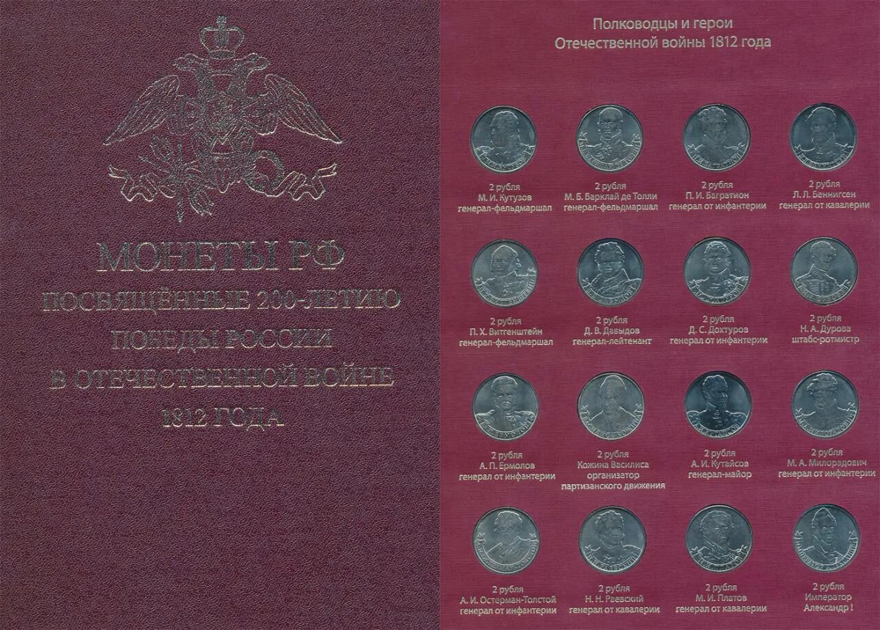 Монеты России 200 лет войны 1812 года. Альбом монет герои и полководцы 1812 года. 10 Рублей 200 лет 1812.