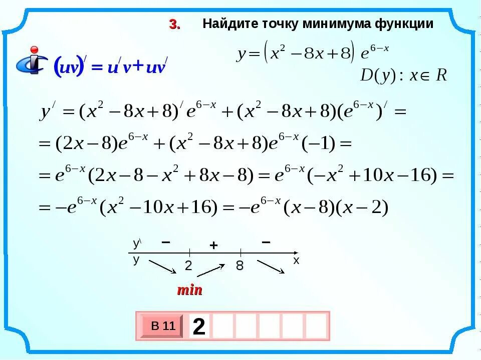 Найдите точку минимума функции y x2 1 /x. Точки минимума функции y= x2. Найдите точку минимума функции y=(6x2−3x+3)e8−x.. Точка минимума функции y= x/2+1- :x. Функция y 3 4x 11