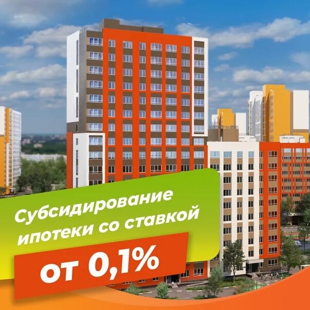 Ипотека под 0.1 процент в спб застройщики. Субсидирование ипотеки от застройщика. Ипотека от 0,1%. Ипотека 0%. Ипотека под 0,1%.