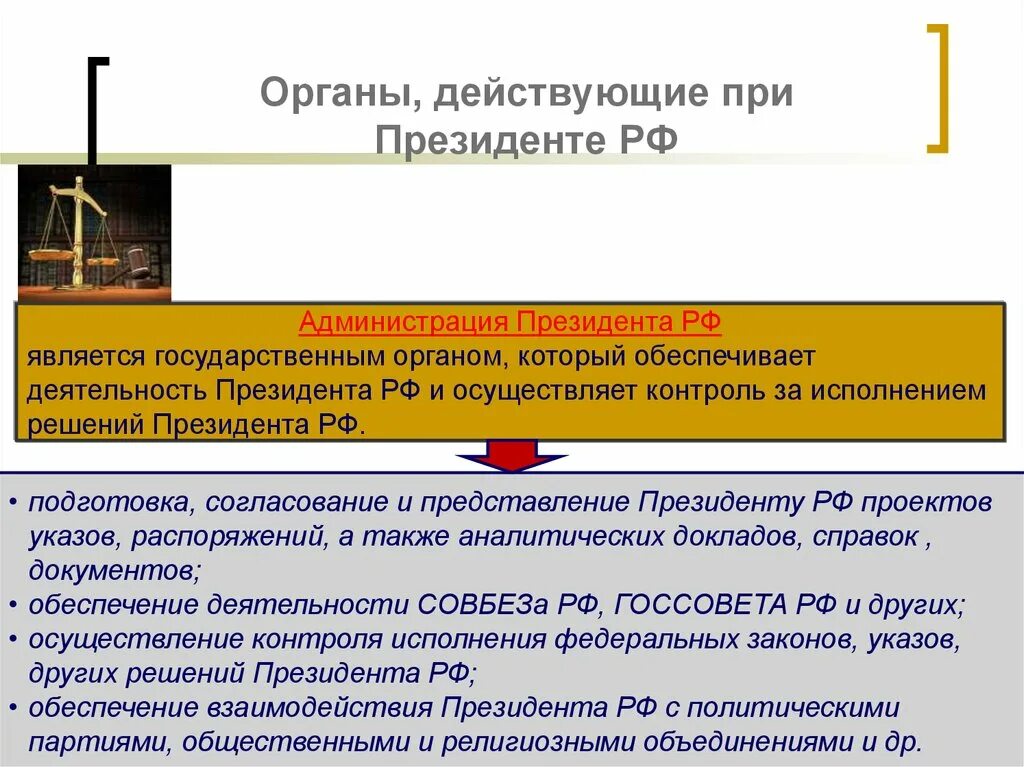 Администрация президента РФ органы при Президенте РФ. Органы обеспечивающие деятельность президента Российской Федерации. Администрация президента РФ презентация. Органы, обеспечивающие деятельность главы государства в РФ. Реализация деятельности президента