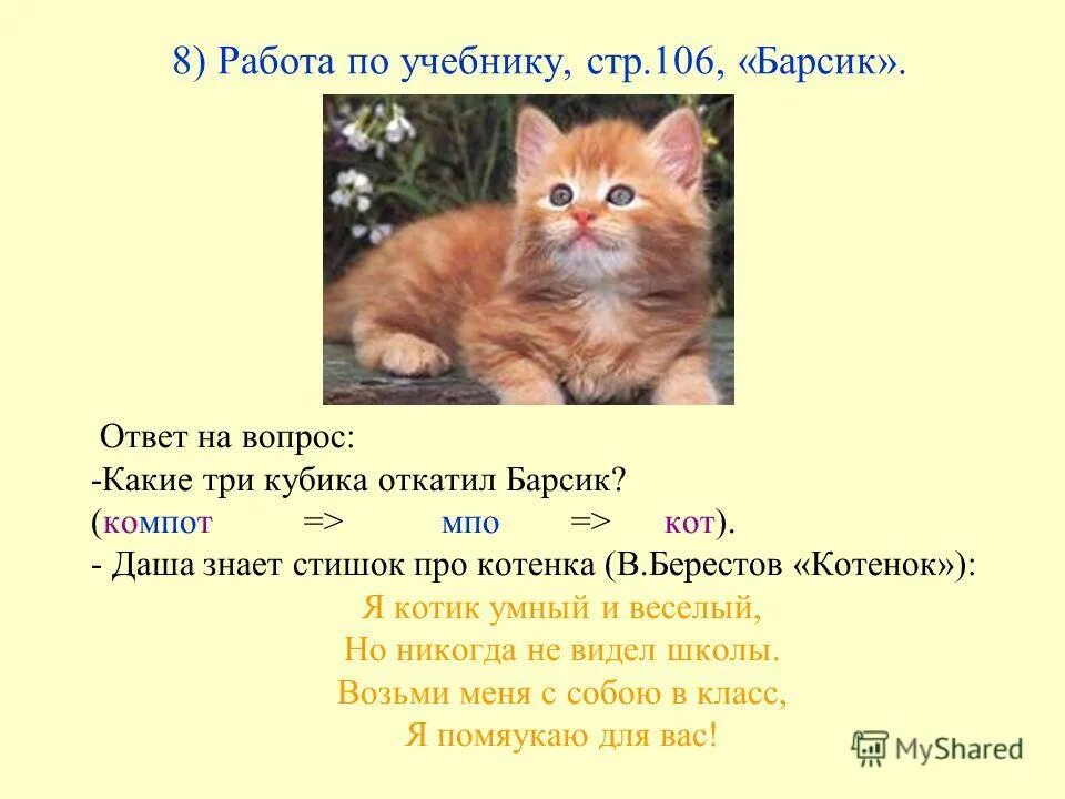 Урок чтения котята. Стишок про Барсика кота. Стих про кота Барсика. Стишок про котика Барсика. Стихи про Барсика смешные.