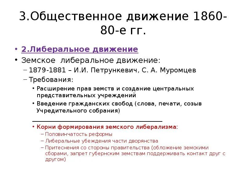 Общественное движение 1860-1870. Общественные движения 1860. Общественное движение 1881. 1879 Общественные движения.