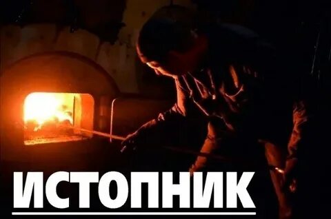 Работаю кочегаром