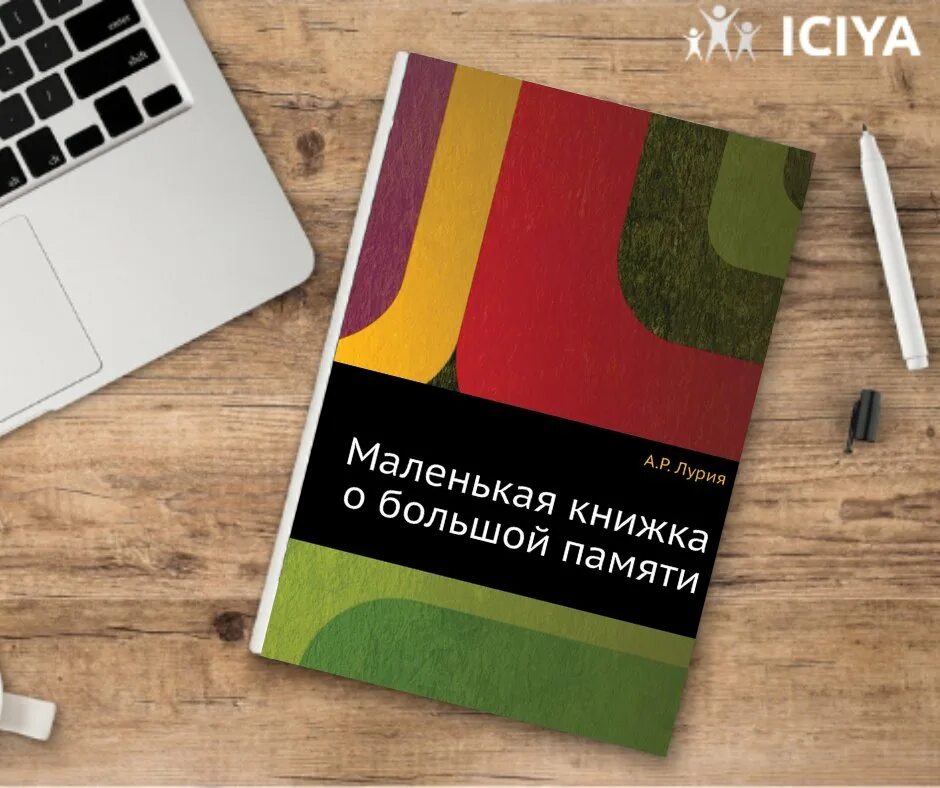 Читать книгу малой 4. Лурия а.р. маленькая книжка о большой памяти. Книга маленькая книжка о большой памяти про. Маленькая книга о большой памяти Лурия. Лурия маленькая книжка.