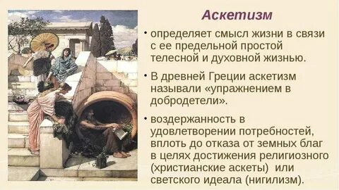 Аскетизм в чьих концепциях отразились эти понятия