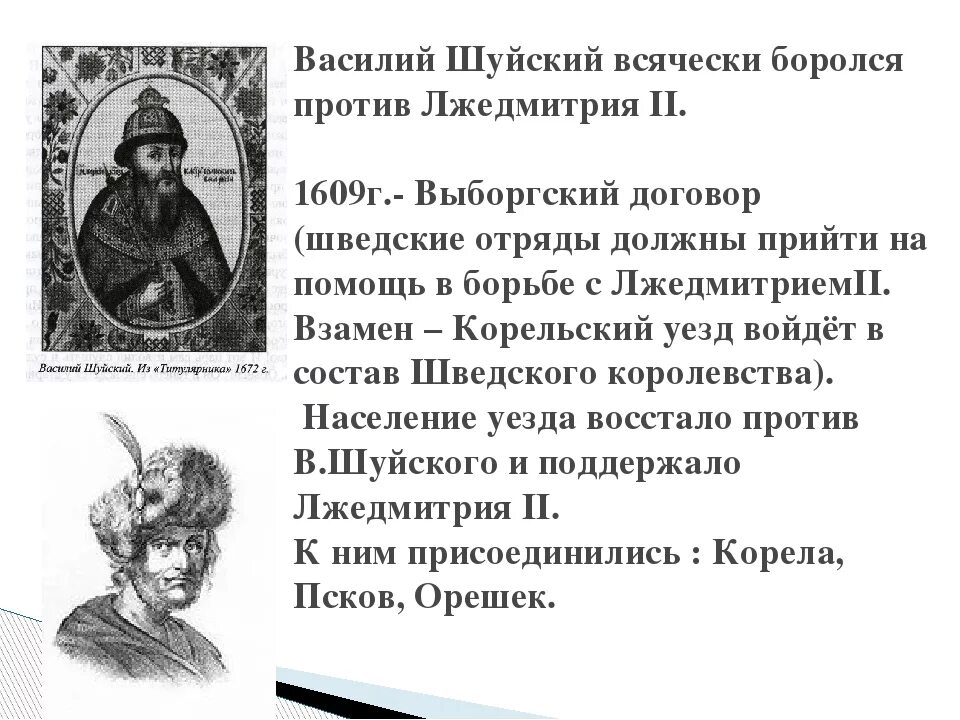 Кто был против лжедмитрия 2. Лжедмитрий 2 против Василия Шуйского. Двоевластие Лжедмитрий 2 и Шуйский.