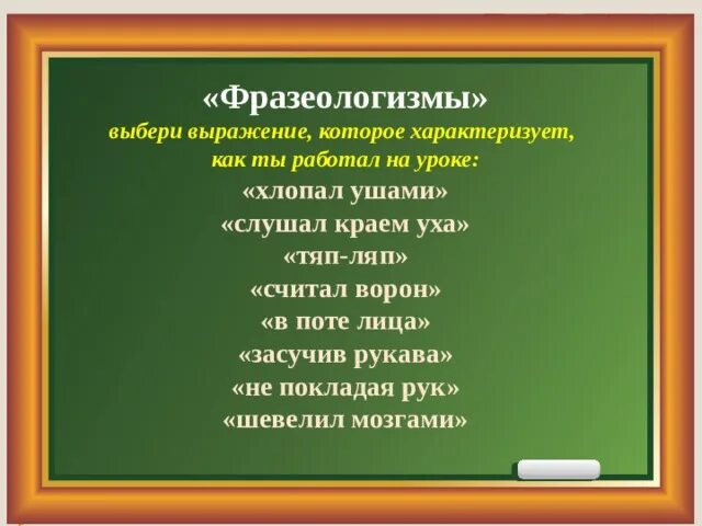 Фразеологизмы характеризуются. Рефлексия Подбери фразеологизм. В поте лица фразеологизм. Фразеологизмы характеризующие человека с хорошей стороны.