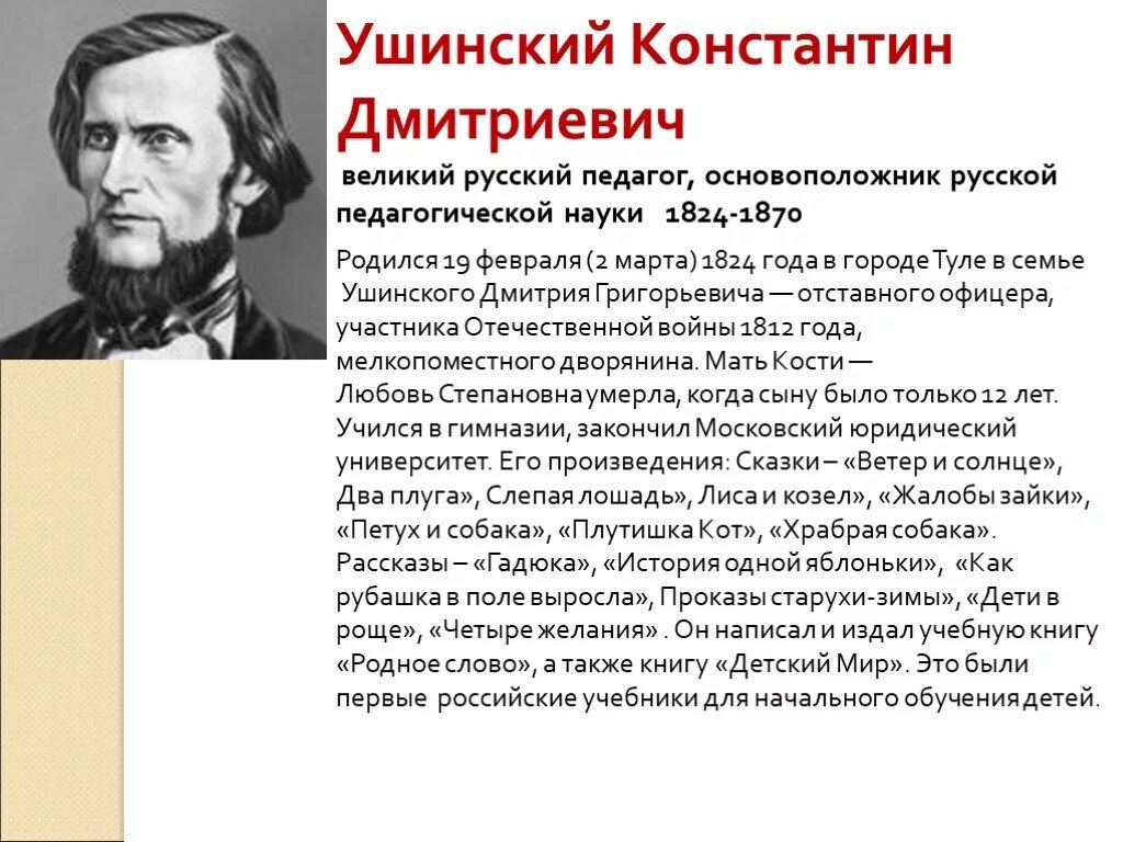 Сообщение о великом писателе. Краткая биография Ушинского Константина Дмитриевича.