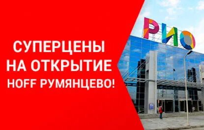Hoff красноярск открытие