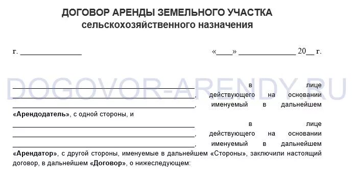 Договор аренды земельного участка образец 2020. Договор аренды земельного участка типовой договор. Договор аренды земель сельскохозяйственного назначения. Договор аренды земельных участков сельскохозяйственного назначения. Договор аренды земельного участка сельхозназначения