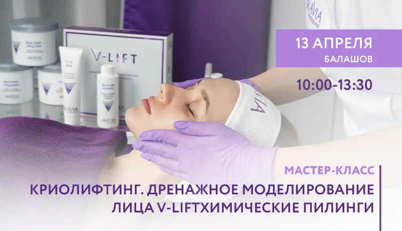 Маска для лица. Аравия криолифтинг дренажное моделирование. Дренажное моделирование аравия. V lift aravia. Дренажное моделирование.