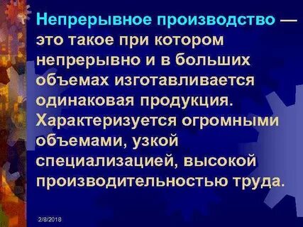 Непрерывное производство предприятия
