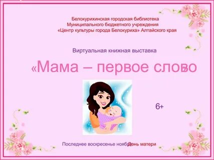Мама 1 слово без слов