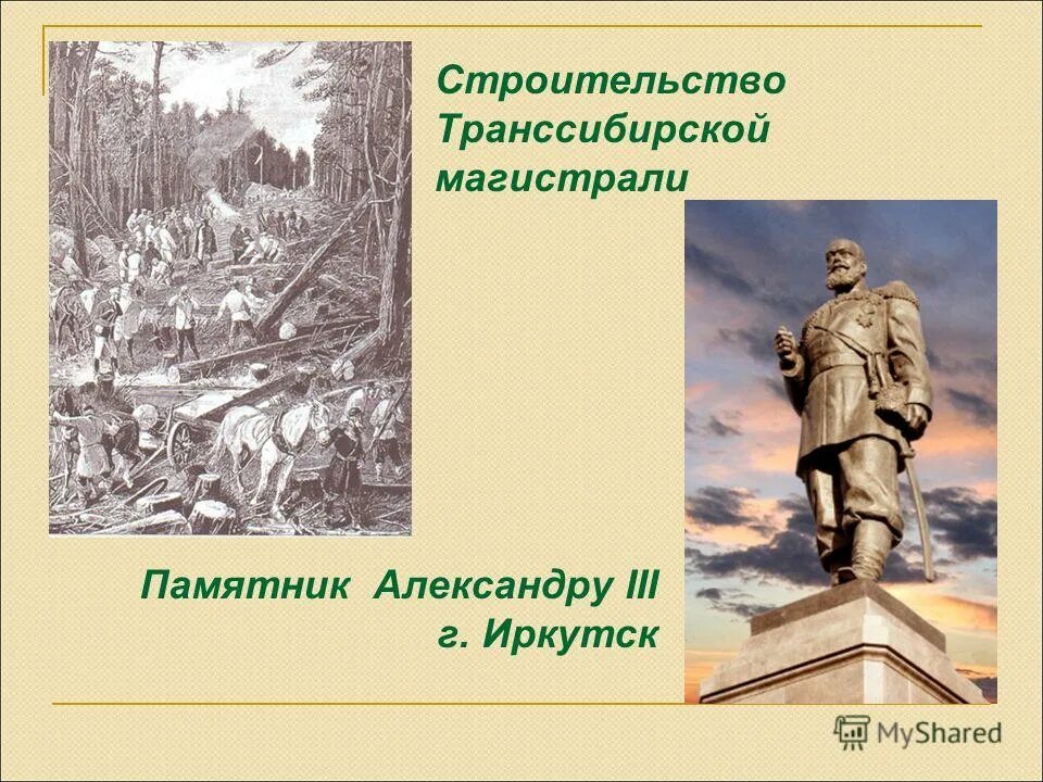 Транссибирская магистраль 1891. Памятник Транссибирская магистраль.