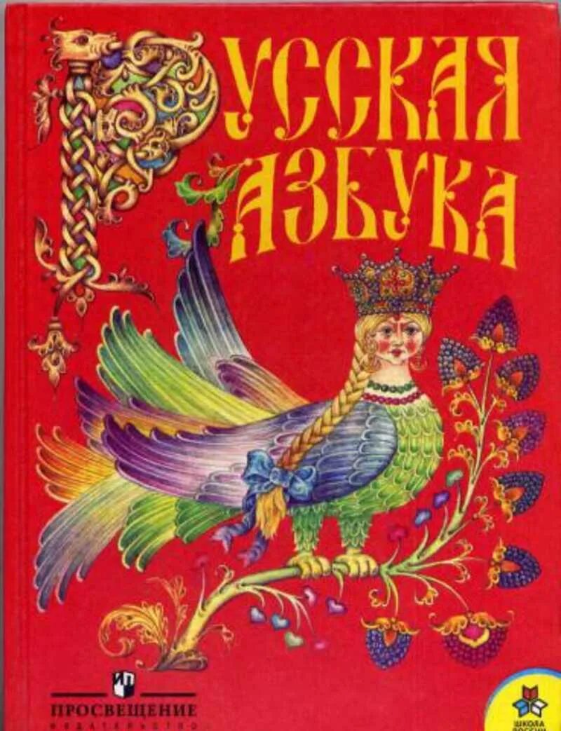 Азбука русская книга для чтения. Русская Азбука в.г.Горецкий в.а.Кирюшкин. Русская Азбука Просвещение Горецкий. Русская Азбука книга для 1 класса. Азбука. Горецкий в.г., Кирюшкин в.а.