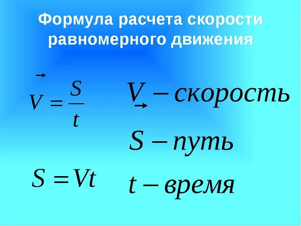 Определение скорости равномерного движения. Определение скорости равномерного движения. Механическое движение (равномерное/неравномерное) формулы. Формула определения скорости равномерного прямолинейного движения. Определение скорости равномерного движения.