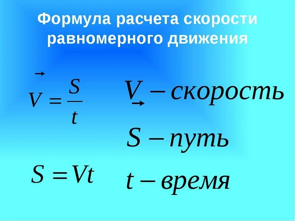 Скорость постоянна при равномерном. Формула для расчета скорости равномерного движения. Формула скорости равномерного движения. Формула движения в равномерном движении. Формула пути равномерного движения.