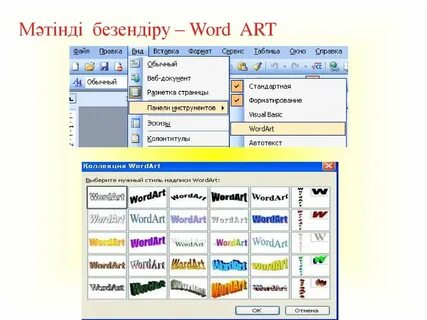 Word мәтіндік редакторы