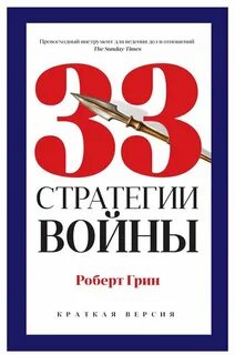 33 стратегии книга