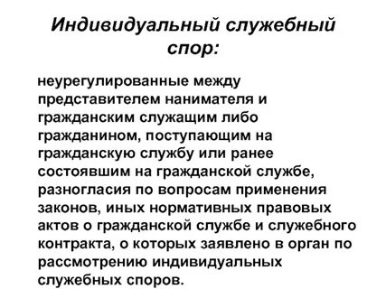 Служебные споры на государственной службе