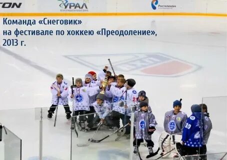 Вперед и вверх праздник хоккея