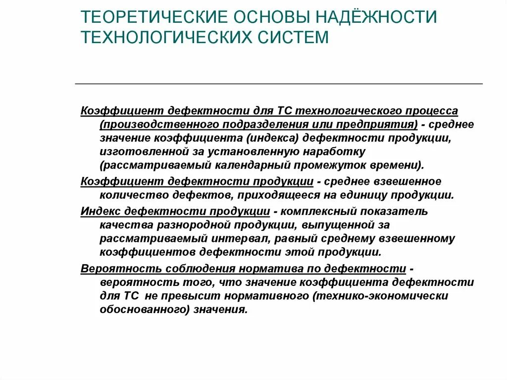 Состояния надежности. Теоретические основы химической технологии топлива. Теоретические основы технологических процессов. Контроль технологической дисциплины. Физико-химические основы свариваемости.