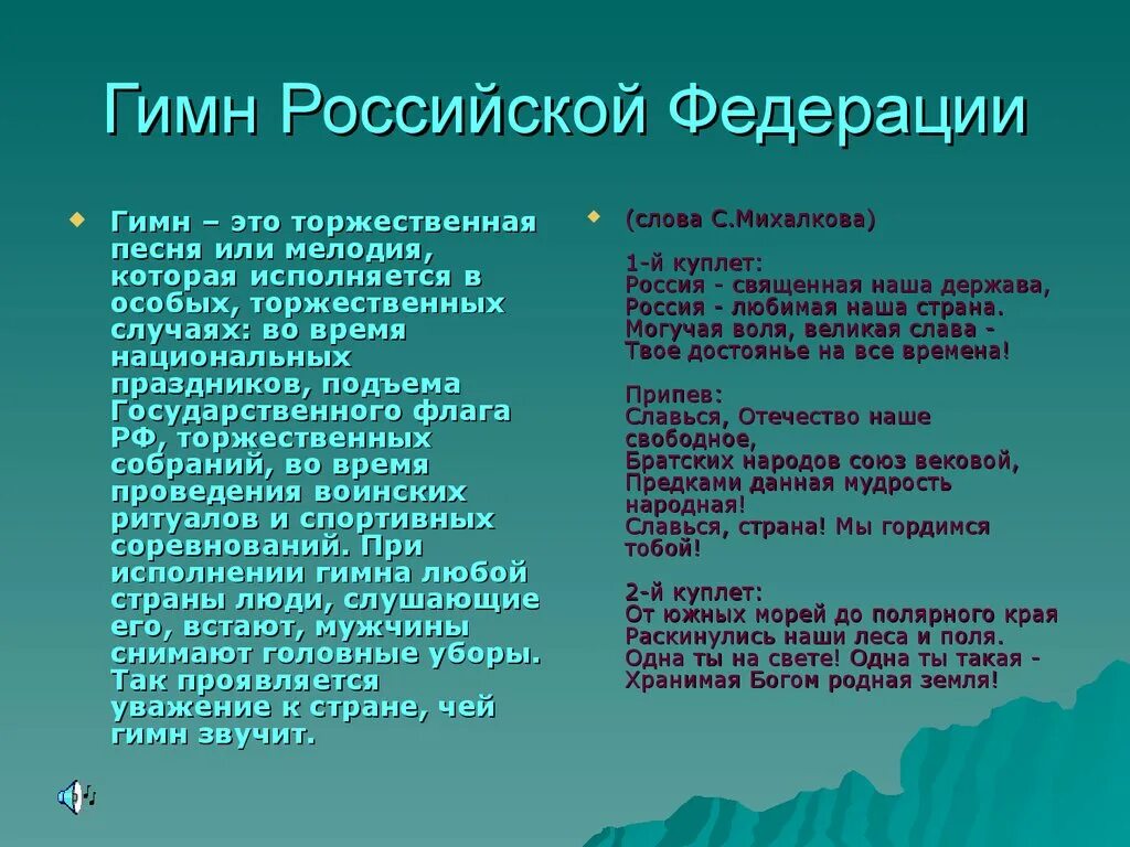 Гимн третьего текст. Гимн Российской Федерации. Гимн России. Гимн Российской Федерации текст. Слова гимна Российской Федерации.