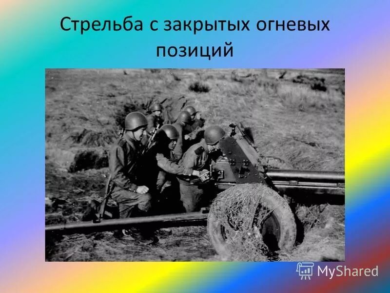 стрельба с закрытых огневых позиций. стрельба с закрытых огневых позиций артиллерии. стрельба с закрытой огневой позиции артиллерии. стрельба с закрытых позиций. схема стрельбы артиллерии с закрытых огневых позиций.