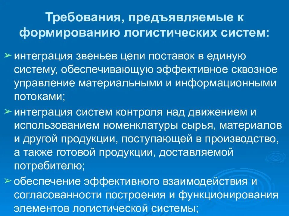 Формирование логистических систем. Формирование логистических систем