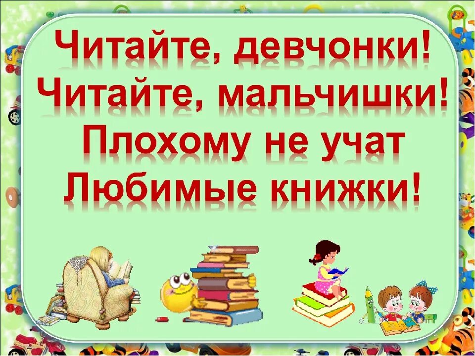 Книги для детей. Слоганы о чтении для детей. Читаем любимые книги. Чтение книг. Читаем сами читайте с нами