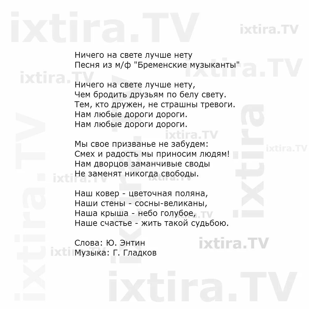 Бременские музыканты тексты песен. Текст песни Бременские музыканты. Бременские музыкантытекс. Песенка бременских музыкантов текст. Бременскик музыканты тект.