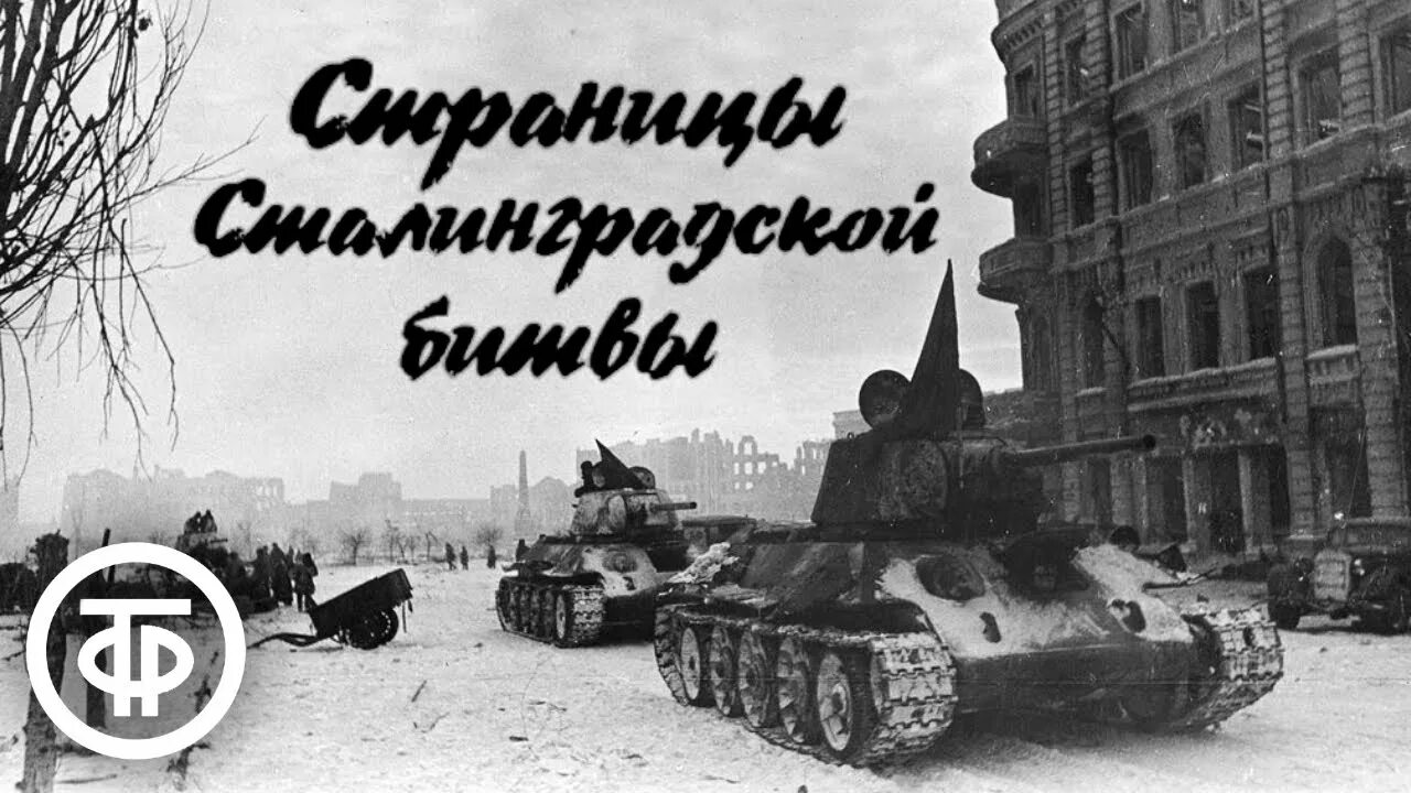 Сталинградская битва 23 августа 1942. Книги о сталинграде художественные. 1943 г. Классный час сталинград. Страницы сталинградской битвы.