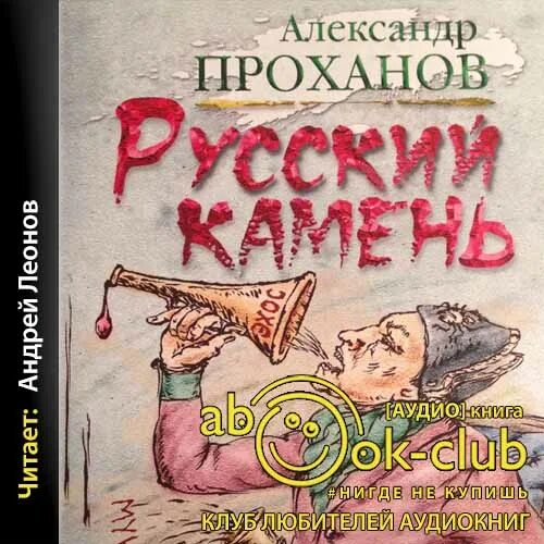 Читать книгу русский камень. Проханов а. "русский камень".