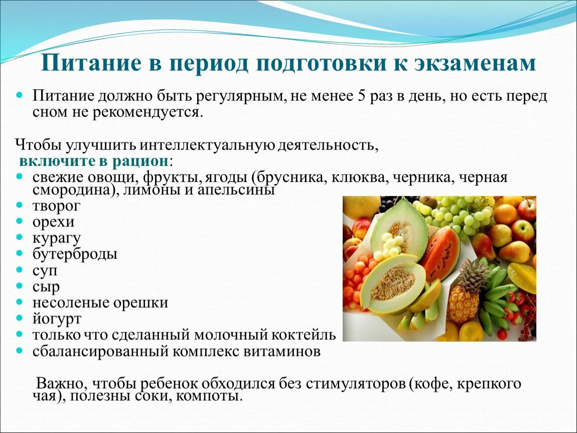 Какое питание должно быть при организованных. Рекомендации по правильному питанию. Питание во время подготовки к экзаменам.. Рекомендации по питанию подростков. Правильное питание перед экзаменами.