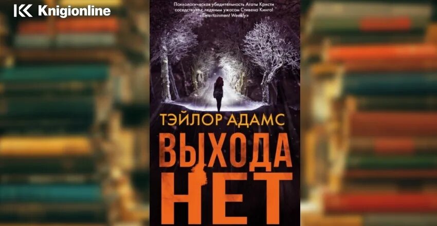 Выхода нет книга. Адамс Тэйлор "выхода нет". Выхода нет читать. Тейлор адамс выхода нет