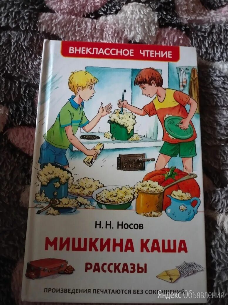 Читать мишкина каша полностью. Носов Мишкина каша. Носов Живая Мишкина каша.