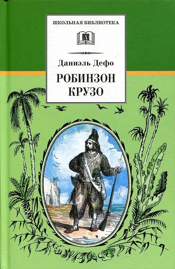 Робинзон крузо автор даниель. Даниэль Дефо приключения Робинзона Крузо. Д Дефо жизнь и удивительные приключения Робинзона Крузо. Робинзон Крузо Даниель Дефо книга. Жизнь и удивительные приключения Робинзона Крузо книга.