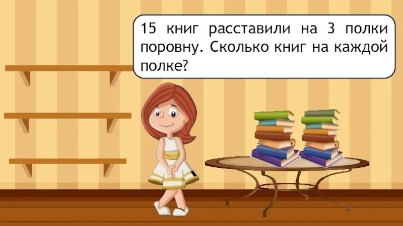 На полки расставили 48 книг по 16. Расставь книги. Расставь по полочкам. Расставляет книги по полке. Расставь игрушки по полкам.