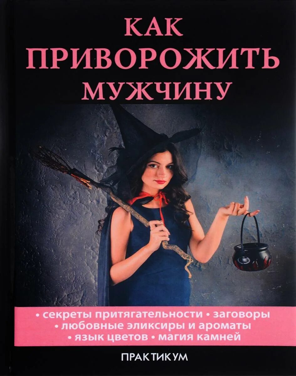 Что значит приворожить. Как приворожить парня. какмприворажить парня. приворожить любимого мужчину. как приворожить мужика.