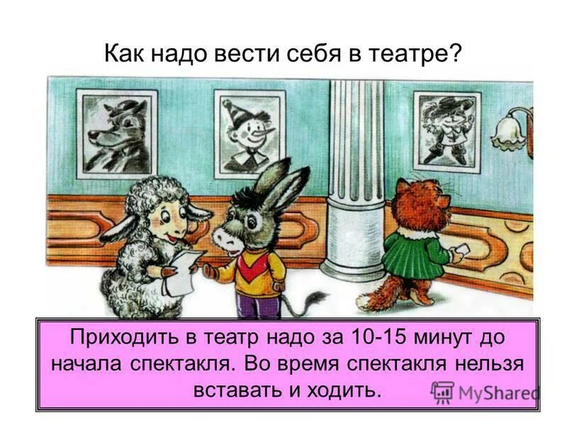 Во время спектакля нельзя. Как нужно вести себя в театре. Как не надо вести себя в театре. Как нельзя вести себя в театре. Как себя вести себя в театре.