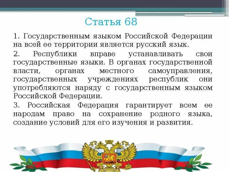 Сообщение про языки россии. Русский язык государственный язык Российской Федерации. Государственный язык. Русский язык является государственным языком Российской Федерации. Национальный язык Росси.