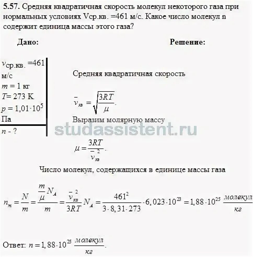 Средняя квадратичная скорость молекул газа. Средняя квадратичная скорость. Скорость газа при нормальных условиях. Найдите среднюю квадратичную скорость молекулы водорода