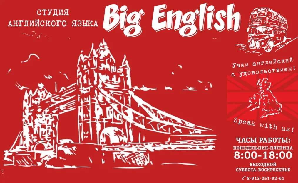 Биг бен школа иностранных языков барнаул. Английская школа big ben челябинск. Big language. Школа английского языка биг бен томск. Английская школа big ben челябинск.