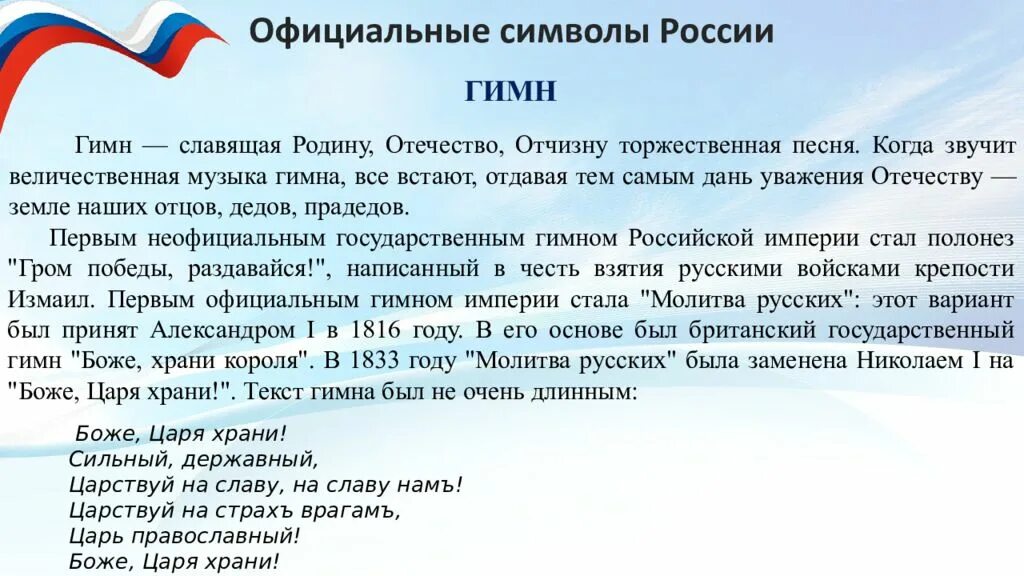 Музыка символ россии. Официальные символы России гимн. Когда звучит гимн России. Новый гимн России 2022. Родина отчизна Отечество это синонимы.