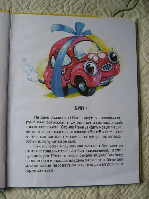 Сказка для детей 3 4 про машину. Сказка для детей 3 4 про машину. Рассказы про машинки. Детские стихи про машинки. Машина рассказ для детей.