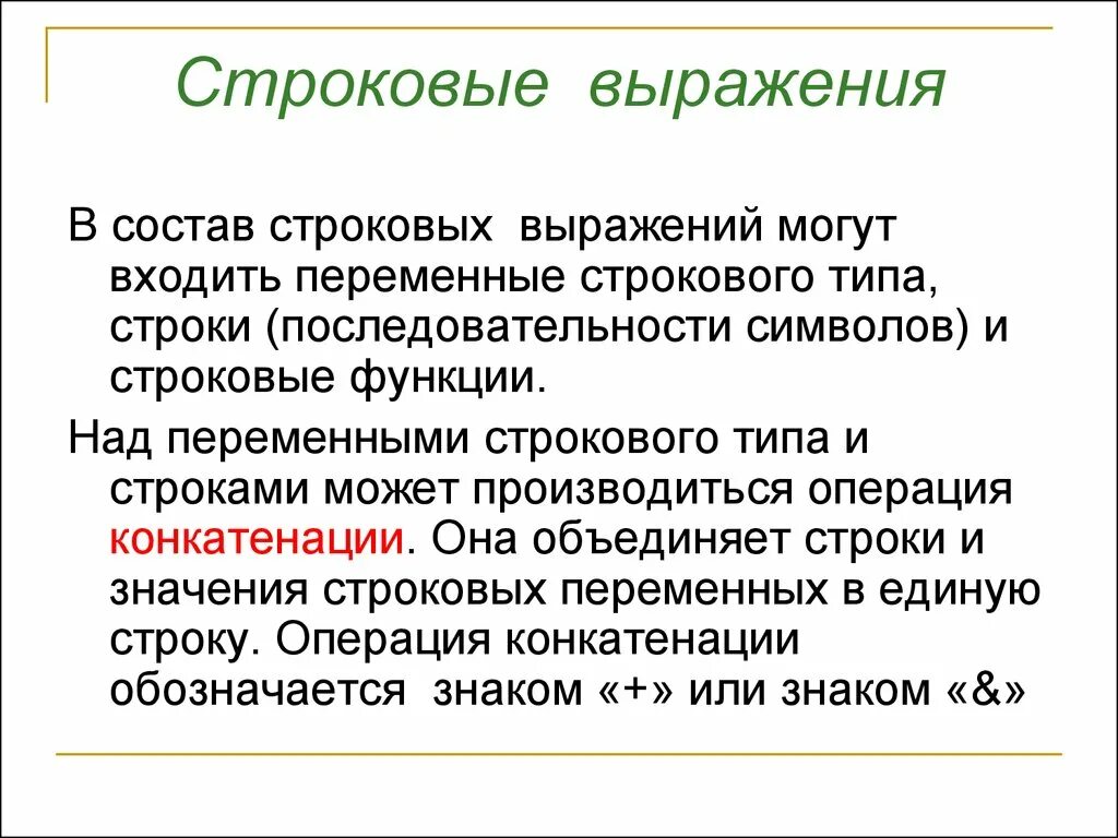 True строковое значение. Строковое выражение. строковое выражение пример. строковое выражение в информатике. строковое выражение в информатике пример.