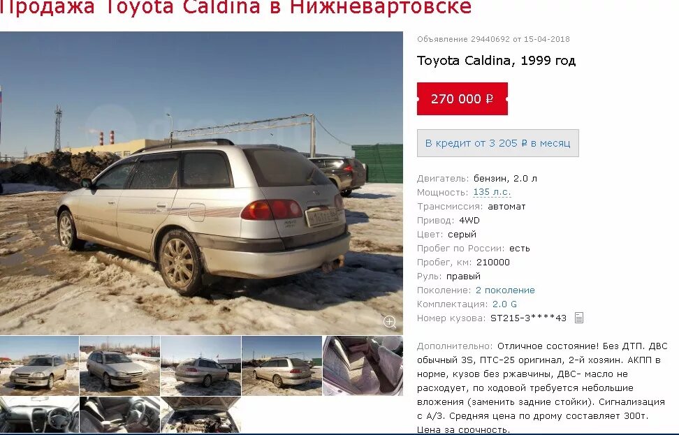 Дром ру нижневартовск. Toyota Caldina 1999 ржавая. Номер кузовов Калдина 1999. Калдина 1999 дром. Запчасти на Тойота Калдина дром.