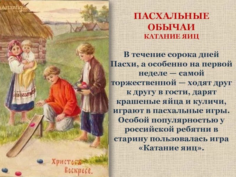 Традиции Пасхи. Катание яиц на Пасху. Пасхальные обычаи. Пасхальные традиции на Руси.