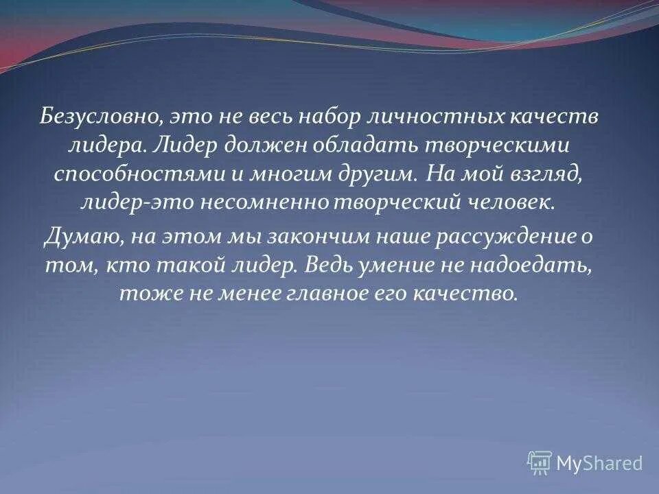 Приходилось слышать. Кто такой прирождённый Лидер. Кто обладает творческим потенциалом. Прирожденные способности. Кто может обладать творчеством.