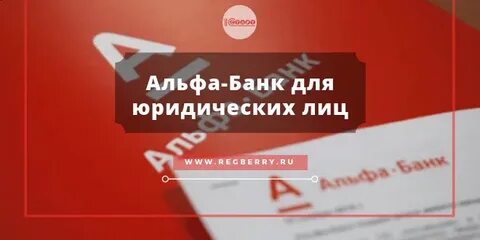 Альфа для юр лиц москва